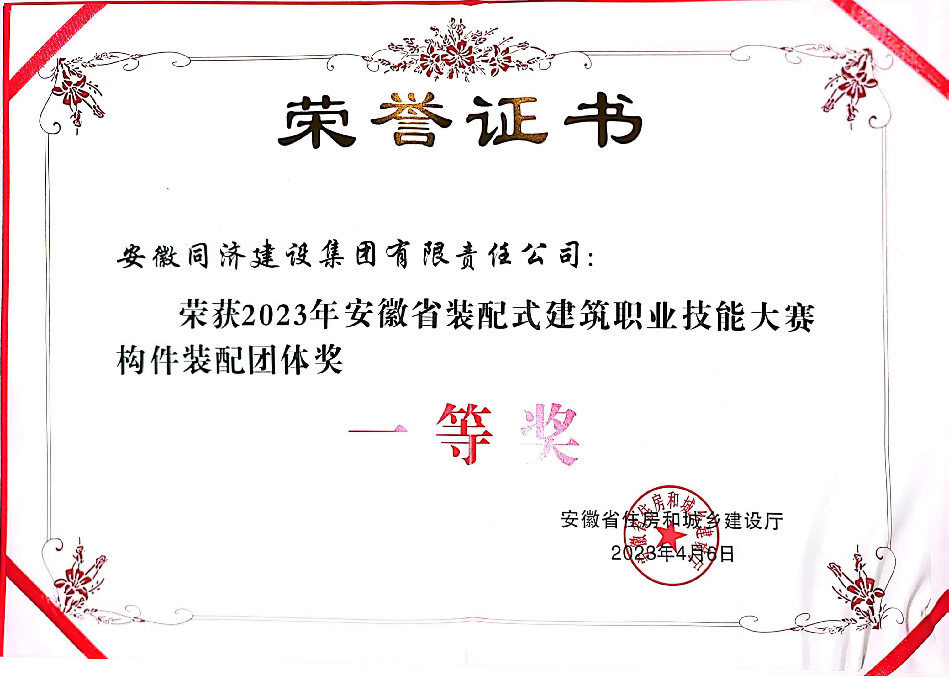 2023年安徽省裝配式建筑職業(yè)技能競賽構(gòu)件裝配組團(tuán)體一等獎